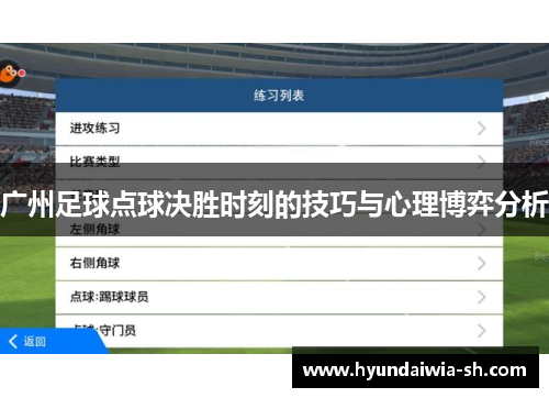 广州足球点球决胜时刻的技巧与心理博弈分析