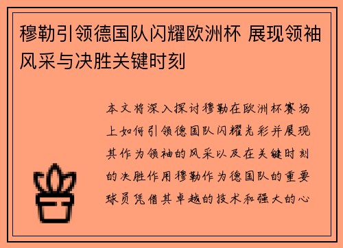 穆勒引领德国队闪耀欧洲杯 展现领袖风采与决胜关键时刻