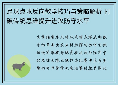 足球点球反向教学技巧与策略解析 打破传统思维提升进攻防守水平