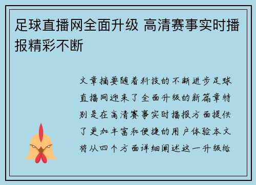 足球直播网全面升级 高清赛事实时播报精彩不断