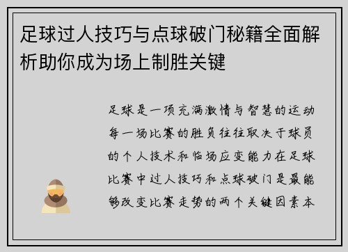 足球过人技巧与点球破门秘籍全面解析助你成为场上制胜关键