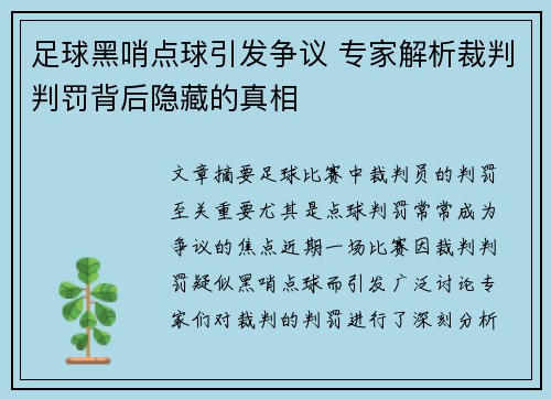 足球黑哨点球引发争议 专家解析裁判判罚背后隐藏的真相