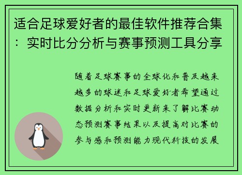 适合足球爱好者的最佳软件推荐合集：实时比分分析与赛事预测工具分享