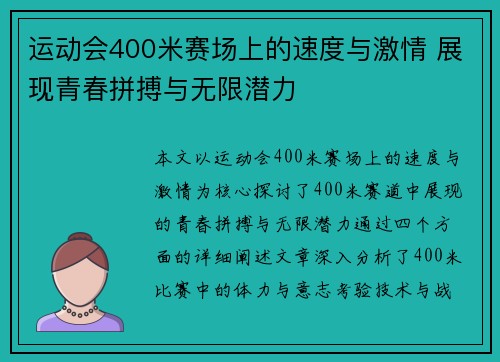 运动会400米赛场上的速度与激情 展现青春拼搏与无限潜力