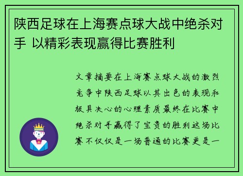 陕西足球在上海赛点球大战中绝杀对手 以精彩表现赢得比赛胜利