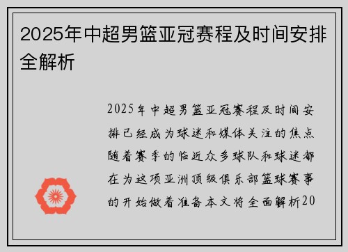 2025年中超男篮亚冠赛程及时间安排全解析