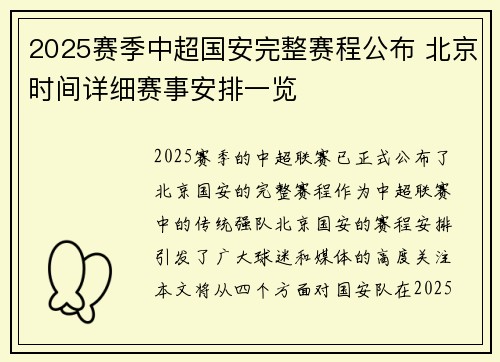 2025赛季中超国安完整赛程公布 北京时间详细赛事安排一览