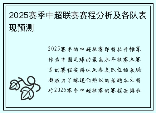 2025赛季中超联赛赛程分析及各队表现预测