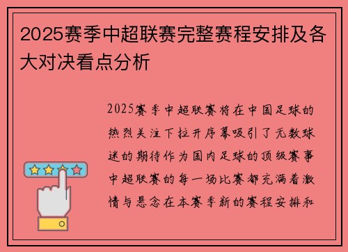 2025赛季中超联赛完整赛程安排及各大对决看点分析