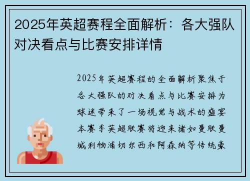 2025年英超赛程全面解析：各大强队对决看点与比赛安排详情