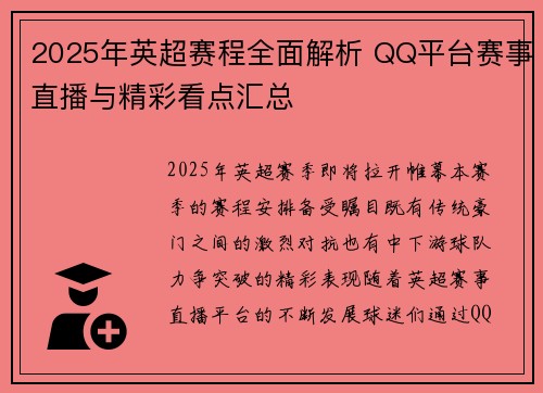 2025年英超赛程全面解析 QQ平台赛事直播与精彩看点汇总