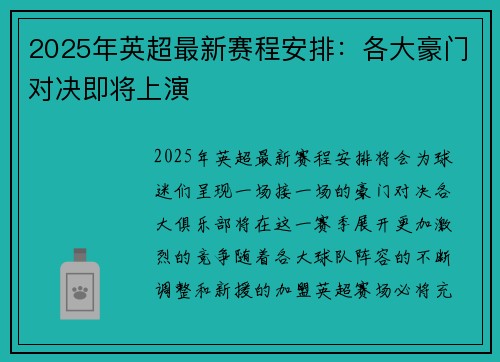 2025年英超最新赛程安排：各大豪门对决即将上演