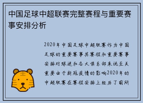 中国足球中超联赛完整赛程与重要赛事安排分析