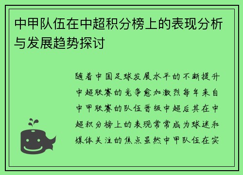 中甲队伍在中超积分榜上的表现分析与发展趋势探讨